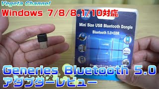 Windows 7/8/8.1/10対応 Generies Bluetooth 5.0 Bluetooth USBアダプターレビュー