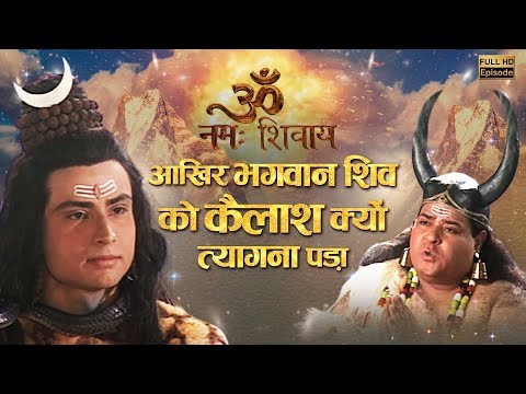 Episode 24 || Om Namah Shivay || आखिर भगवान शिव को कैलाश क्यों त्यागना पड़ा