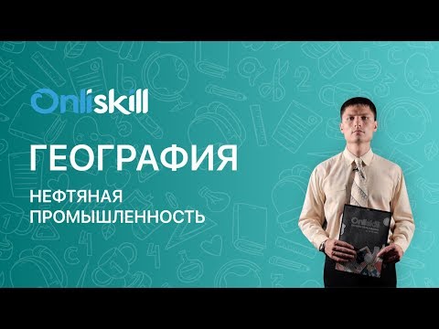 ГЕОГРАФИЯ 9 класс : Нефтяная промышленность | Видеоурок