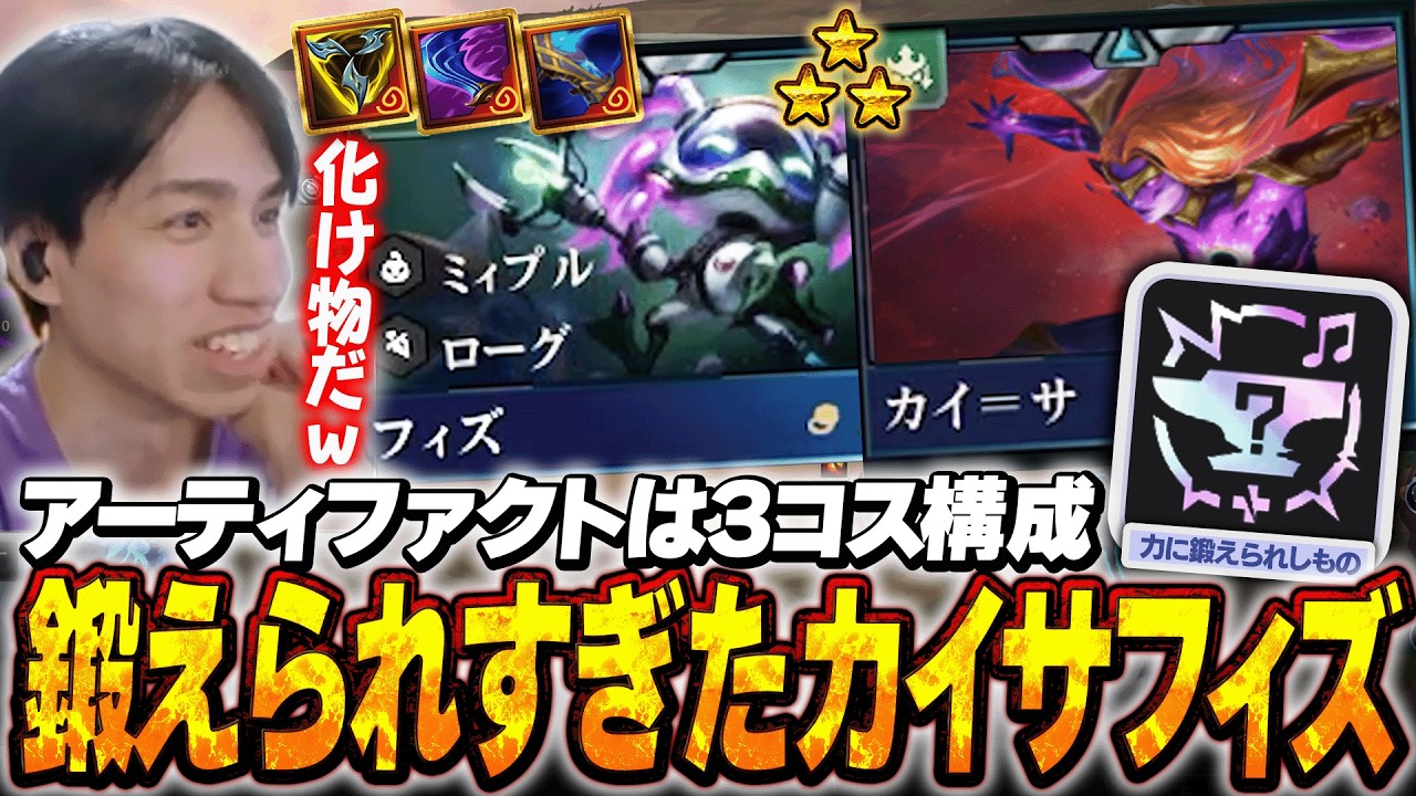 アーティファクトを使うなら3コス構成？化け物フィズ誕生で優勝するたぬき忍者【TFT】