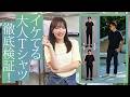 メンズのTシャツは減点方式!?体型別ベストTシャツは?【ゆなてぃイベント開催】