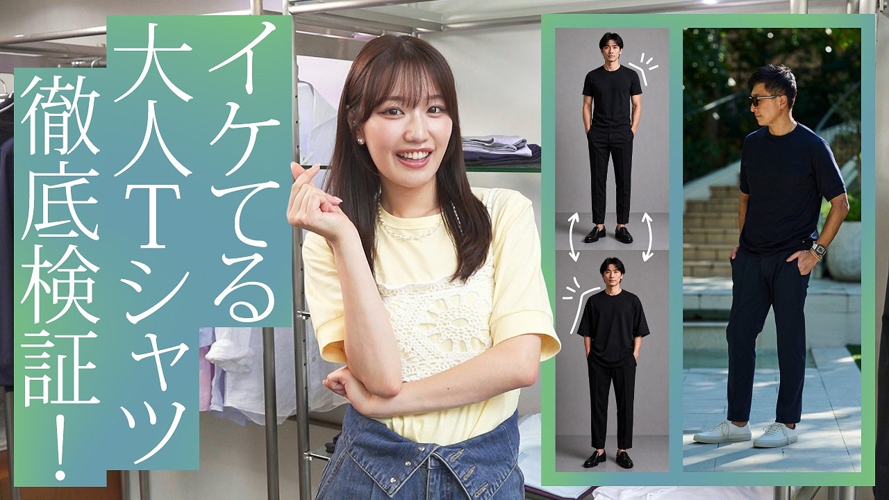 メンズのTシャツは減点方式!?体型別ベストTシャツは?【ゆなてぃイベント開催】