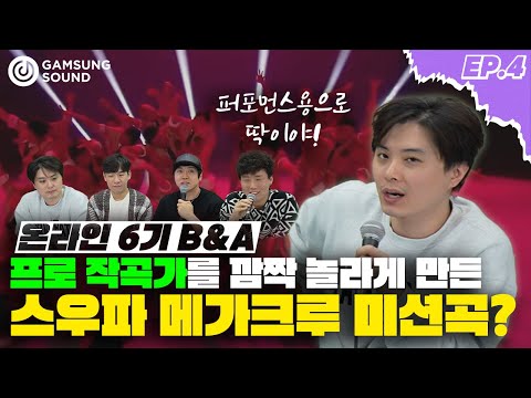 스우파 메가크루 미션곡 탄생?! 프로 작곡가를 깜짝 놀라게 만든 퍼포먼스 음악 [감성사운드] 미디, 작곡