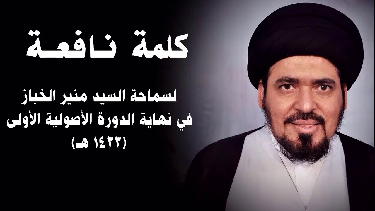 نصيحة لطلبة العلم | السيد منير الخباز