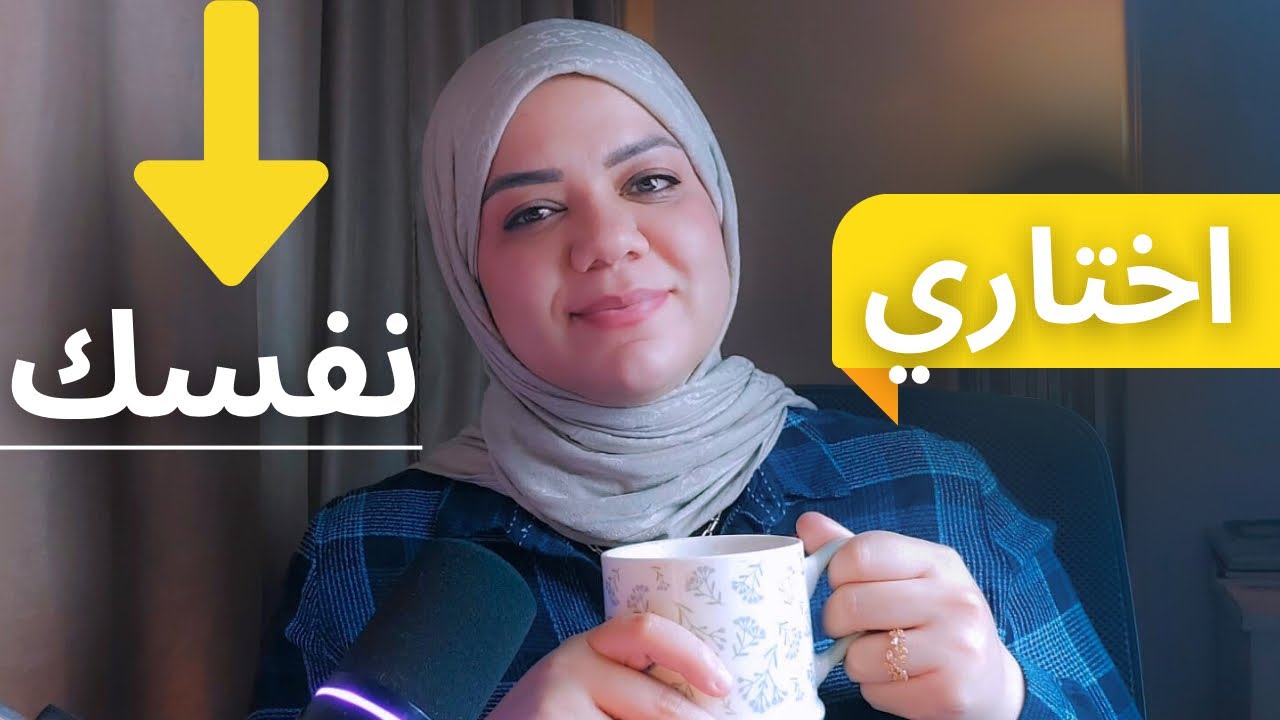 كيف احب نفسي؟خطوات الرعاية الذاتية النفسية للمبتدئين في رحلة التشافي #غيري حياتك