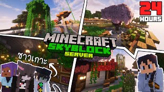 มายคราฟ 24 ชั่วโมง เซิฟเวอร์เกาะลอยฟ้า : Minecraft SkyBlock 24 Hours