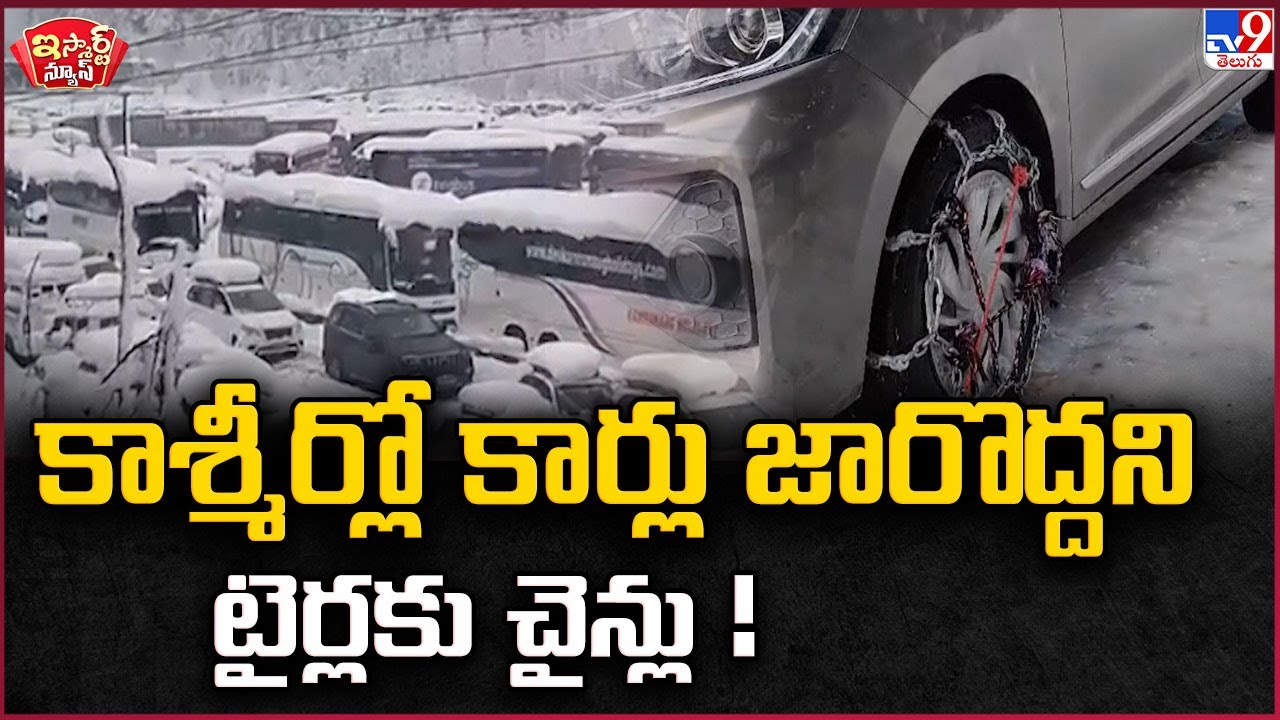 iSmart News : కాశ్మీర్లో కార్లు జారొద్దని టైర్లకు చైన్లు ! | Jammu & Kashmir Snow - TV9