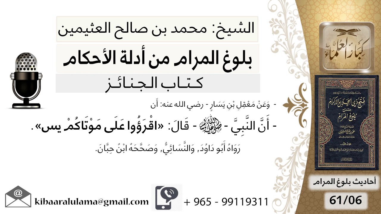 06  بلوغ المرام - شرح حديث معقل بن يسار اقرؤا على موتاكم يس - الشيخ محمد بن صالح العثيمين