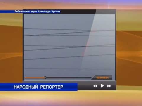 Народный репортер: Неопознанный падающий объект