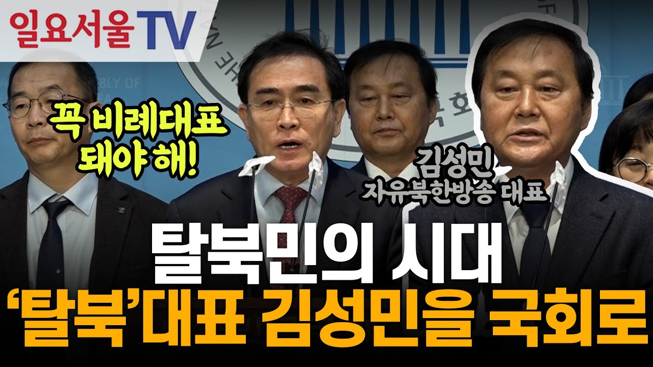탈북민의 시대, '탈북'대표 김성민을 국회로!