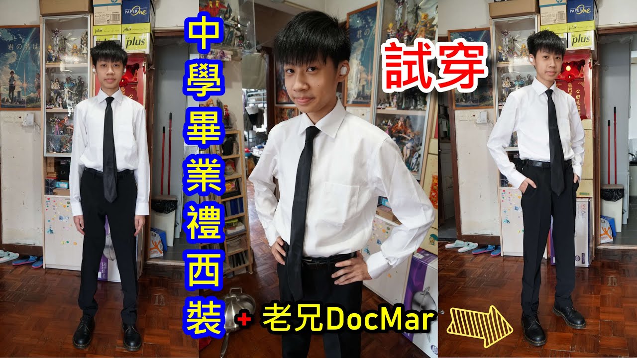 臭Fing：試穿・中學畢業禮西裝+老兄DocMar (2024-06-30)