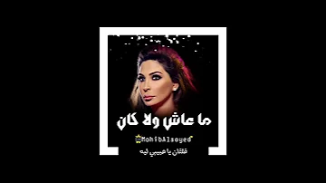 اليسا ما عاش ولا كان حالات واتس 
