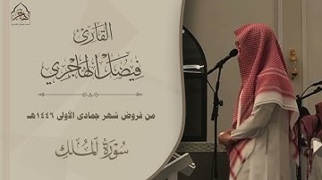 سورة الملك " مُنجية من عذاب القبر " بترتيل خاشع للقارئ فيصل الهاجري ~ من فروض جمادى الأولى 1446هـ