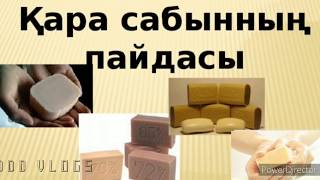 ҚАРА САБЫННЫҢ ПАЙДАСЫ ОҚУШЫЛАРҒА кеңес