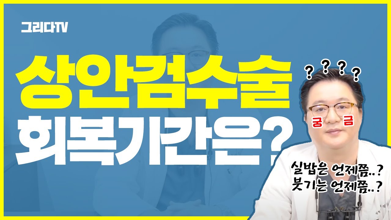 상안검수술의 회복기간은? ㅣ 그리다성형외과