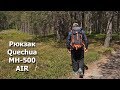 Рюкзак для походов Quechua MH 500 air Декатлон (анонс): крутой и удобный.