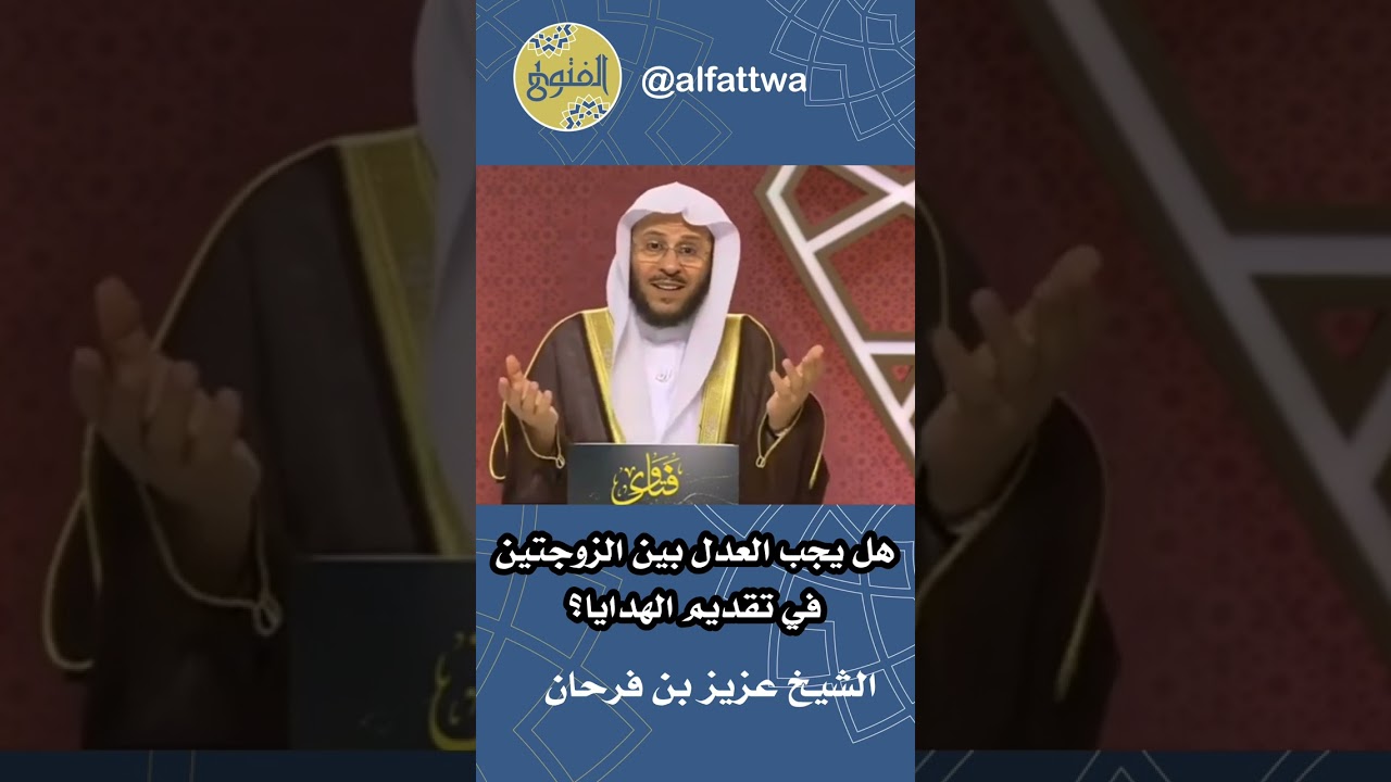 هل يجب العدل بين الزوجتين في تقديم الهدايا؟ | الشيخ عزيز بن فرحان
