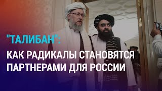 РФ хочет дипотношений с "Талибаном": как это повлияет на Азию? Скандал вокруг "болашаковцев" | АЗИЯ