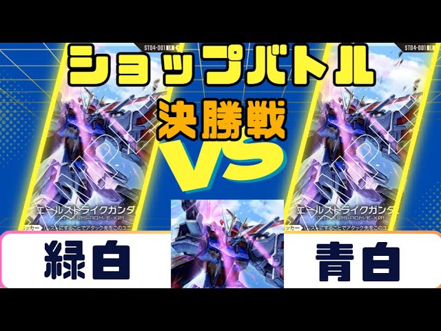 Gundam Card] Shop Battle Semi-Finals: Red/Blue vs. Blue
