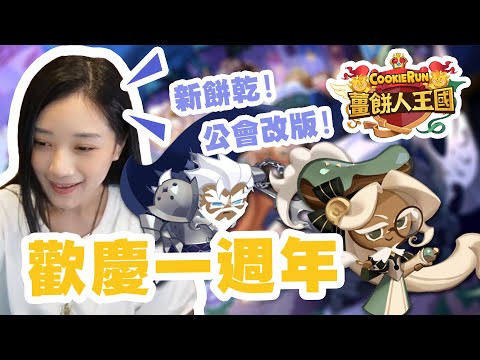 餅國大改版！公會領地隨我蓋，新餅乾有夠強必入手！｜葉子精華