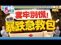 台股大跌2030點.滿手股票怎麼辦?║林昌興、林鈺凱、鐘崑禎║2026.07.28