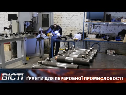 Ґранти для переробної промисловості