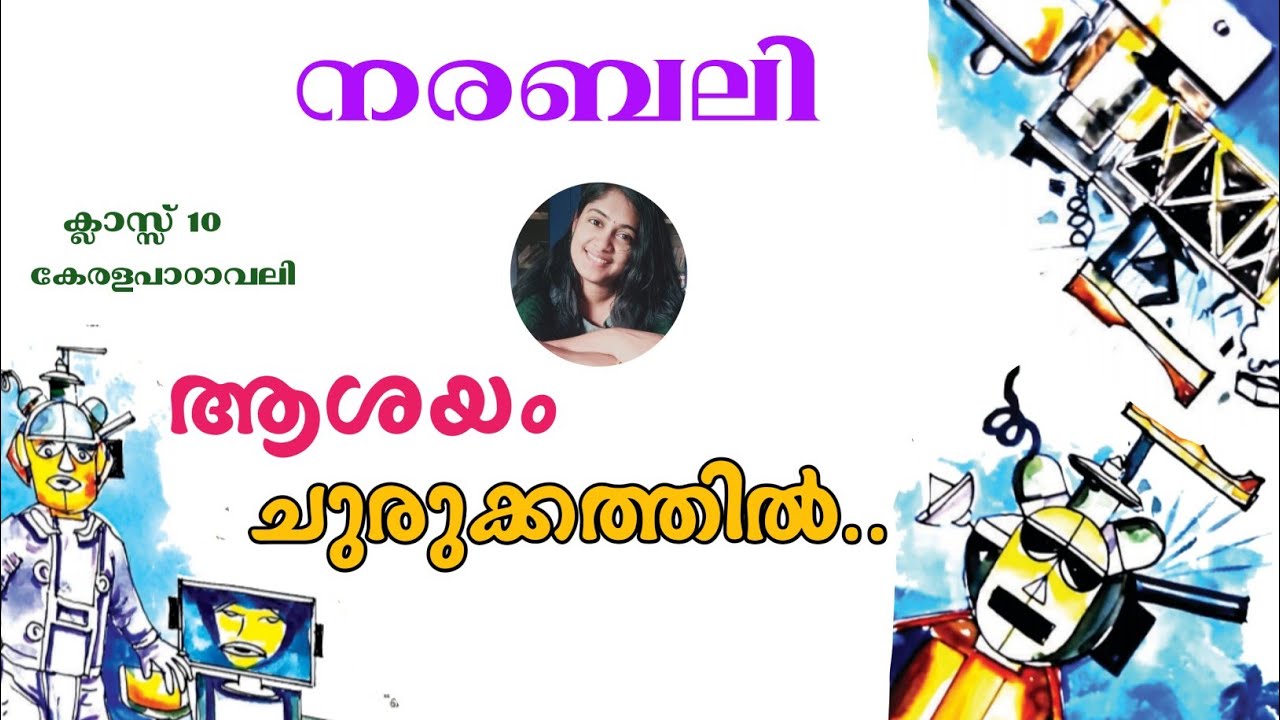 നരബലി|class10 കേരളപാഠാവലി |വാക്ക് |