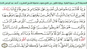 #تلاوة_خاشعة للشيخ المقرئ د. أحمد عبد الرحمن الخجا برواية قالون عن نافع للصحيفة 9 من سورة البقرة
