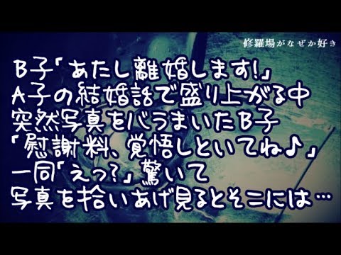 【修羅場】B子「じゃーん！あたし離婚します！」同窓会でA子の結婚の話で盛り上がってたら突然ぱーっと写真をバラまいたＢ子「慰謝料覚悟しといてね♪」一同「えっ？」そこに写っていたのは…