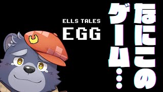 【Ells Tales: Egg】なにこのゲーム…【単発】