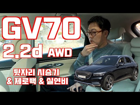 제네시스 GV70 <strong>2</strong> 2d AWD 2열 시승기, <strong>디젤</strong> 연비, 소음, 제로백, 노면소음