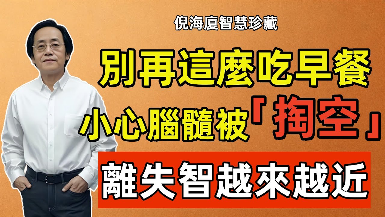 倪海廈：中老年人註意，這幾種早餐竟是失智加速器，不知不覺就掏空你的腦力，尤其是第2種！