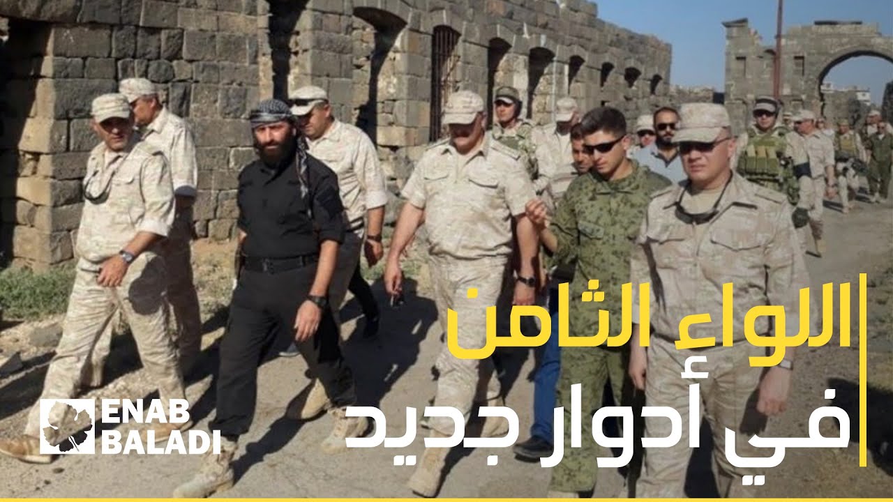 أدوار جديدة لـ "اللواء الثامن" في درعا - YouTube