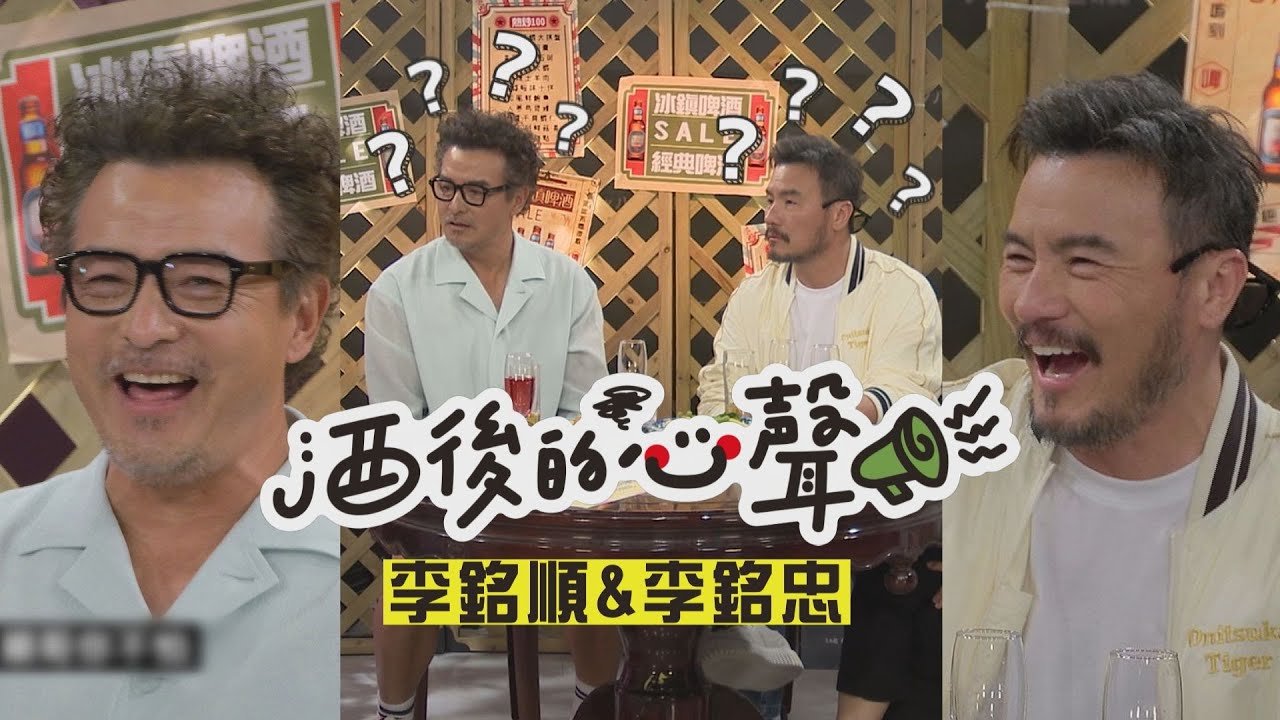 【酒後的心聲】李銘順&李銘忠被I人E人考倒?!  來台灣竟愛上看吵架XD