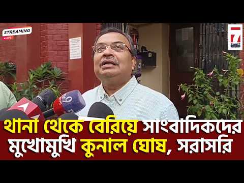 🔴 Kunal Ghosh LIVE : জিজ্ঞাসাবাদের পর থানা থেকে বেরিয়ে সাংবাদিকদের মুখোমুখি কুনাল ঘোষ, সরাসরি #live