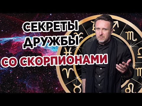 СЕКРЕТЫ ДРУЖБЫ СО СКОРПИОНАМИ