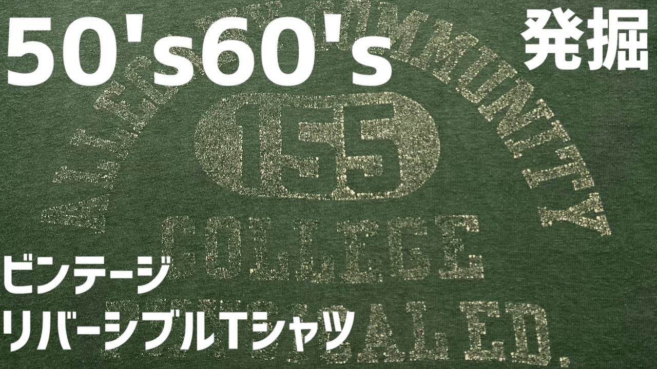 1950年代から1960年代のチャンピオンリバーシブルTシャツオリジナルを発掘しました！！ Champion vintage T shirts 50's60's