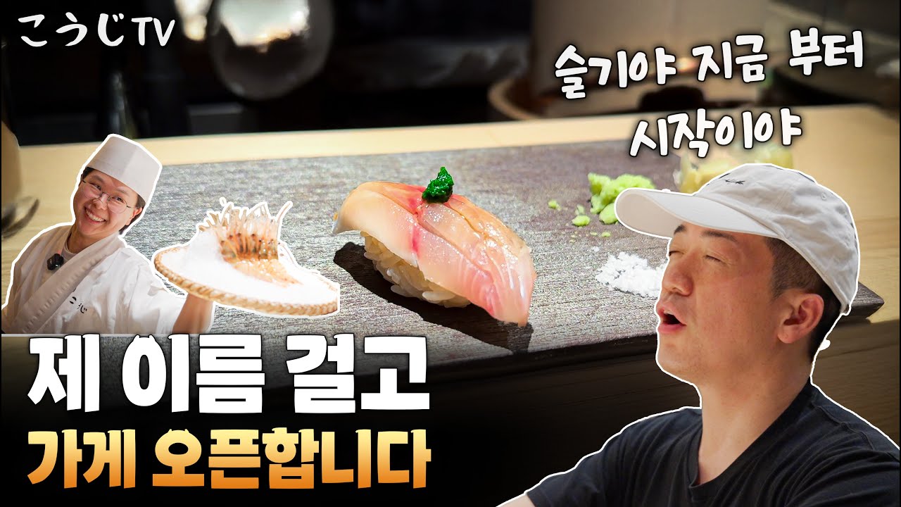 스시소라 을지로점 헤드셰프 '이슬기' 인사 드려요