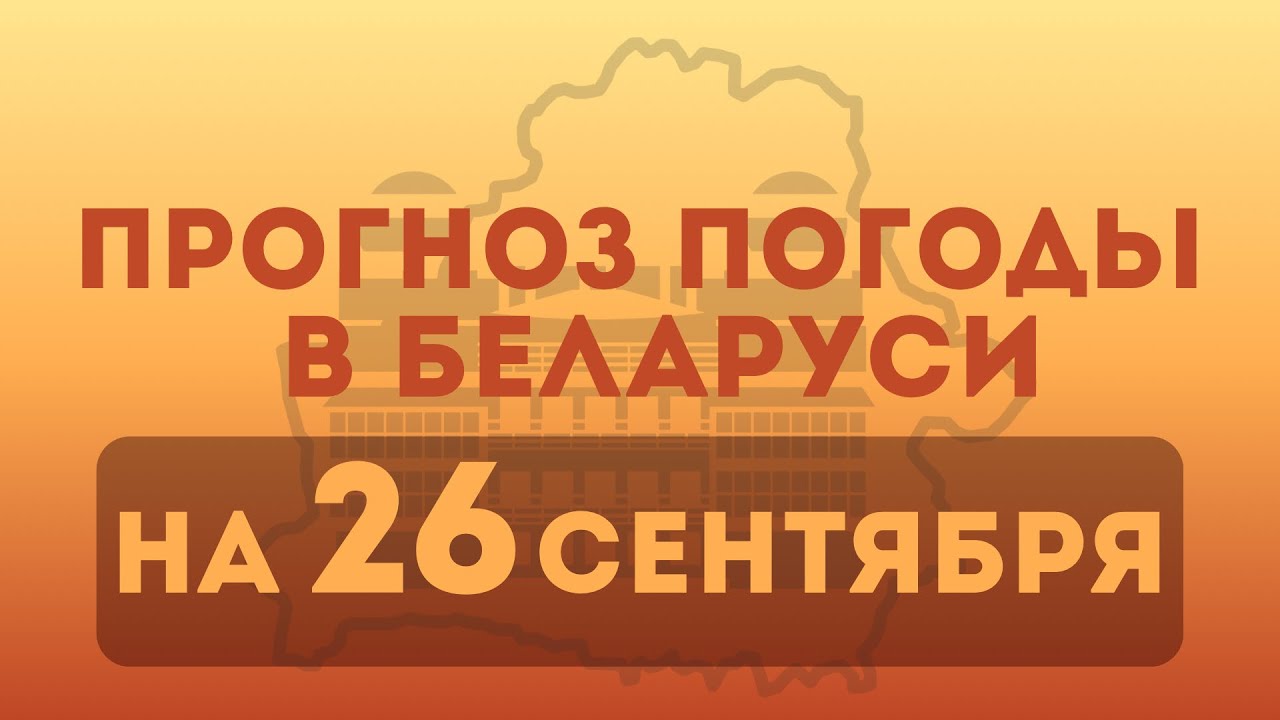 26 сентября— прогноз погоды в Беларуси 