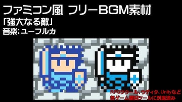【フリーBGM】 8bit(ファミコン風)BGM素材（ループ仕様）#12 強大なる敵（戦闘）ユーフルカ