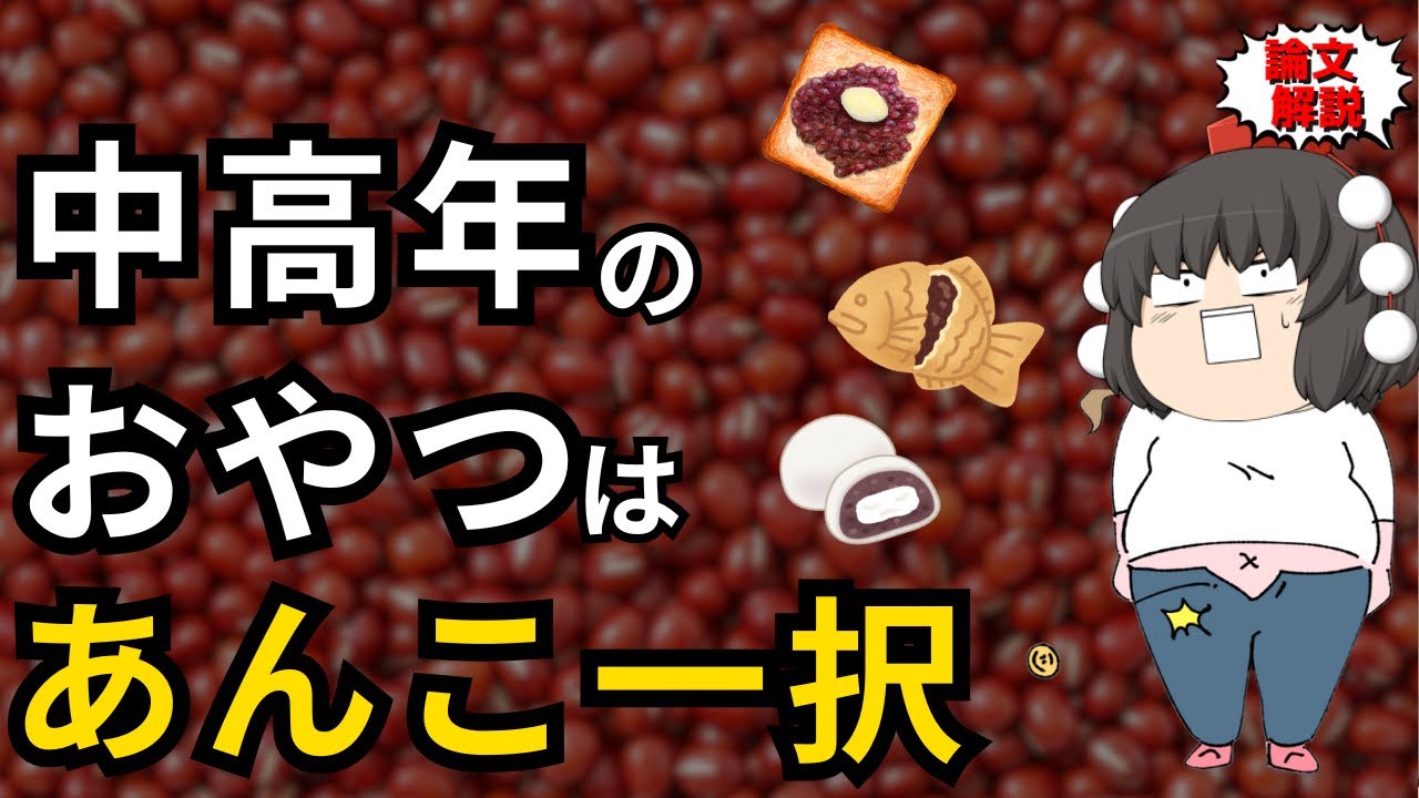 甘い物は健康に悪いからやめるべき？その前に知るべき“あんこ”の真実【ゆっくり解説】