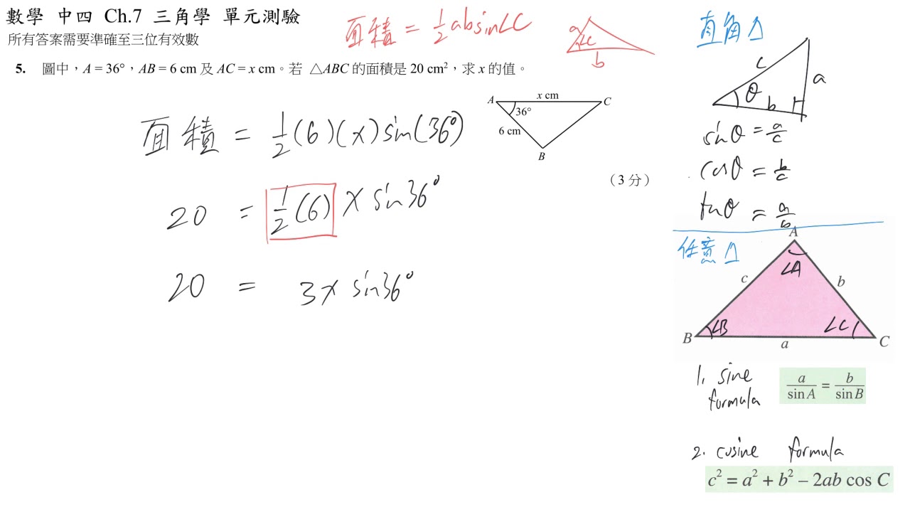 Ch07 三角學19 單元測驗 05 任意三角形面積 Youtube Ch07 三角學19 單元測驗 05 任意三角形面積 Youtube