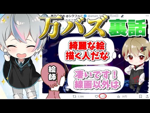 【万バズ裏話】こさめ画伯のイラストを見た人達の反応とは【シクフォニ切り抜き】