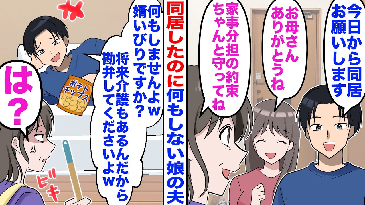 【漫画】同居している娘の夫「何もしませんよｗ」私「家事分担の約束は？」→娘夫「婿いびりですか？ｗ」私「は？」【嫁子】【スカッと】【2ch】
