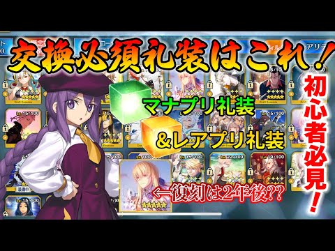 【FGO】恒常の交換必須礼装はこれ！みんなはもう交換してる？｜初心者向け