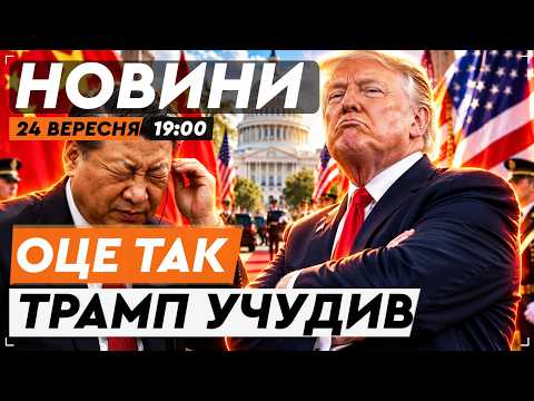 ІСТОРИЧНА ЗУСТРІЧ У БІЛОМУ ДОМІ! Сі вперше за 11 років у США! Зеленський передав ЦЕ прохання! НОВИНИ