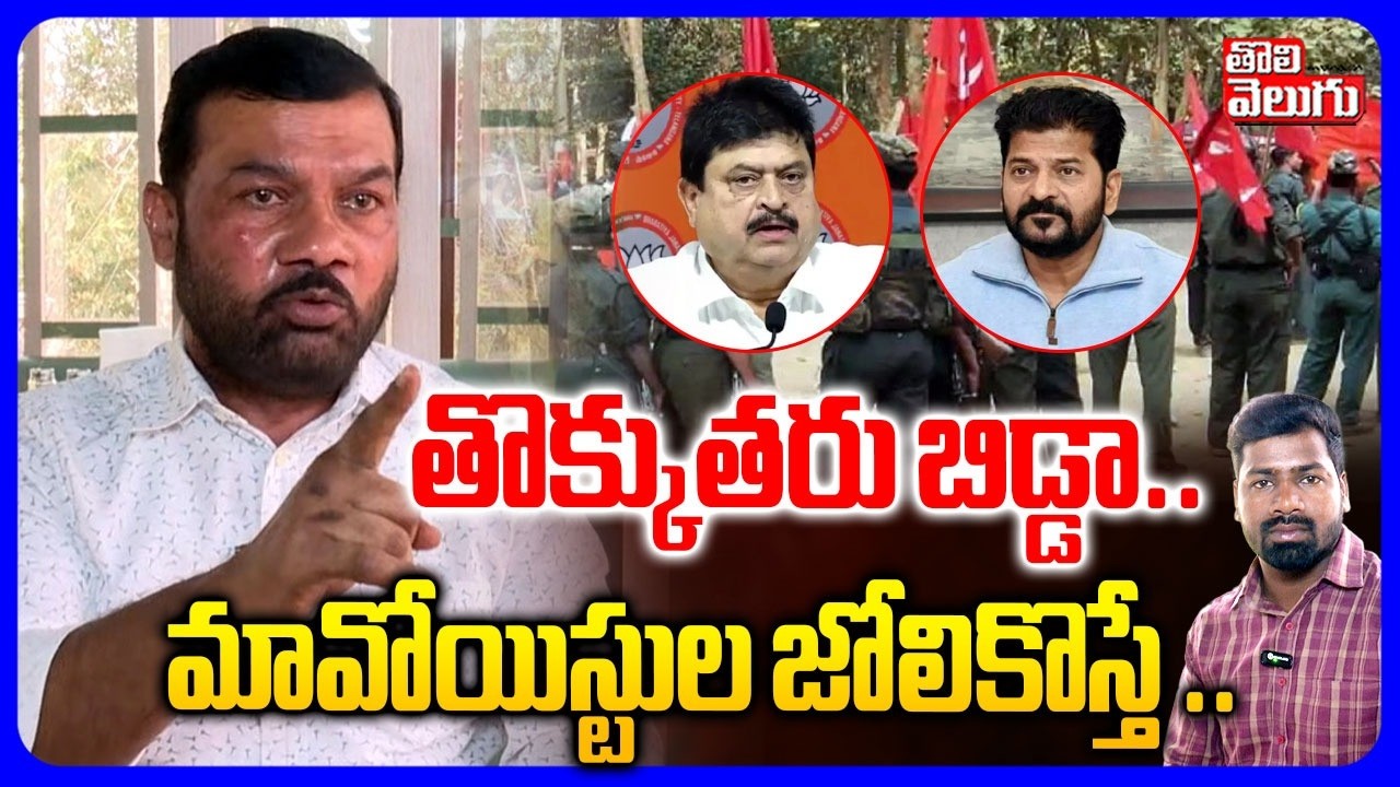 తొక్కుతరు బిడ్డా.. మావోయిస్టుల జోలికొస్తే . | Gajjala Kantham Comments On Maoists | Ramachandrararo
