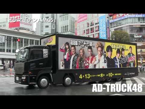 春ドラ宣伝 間宮祥太朗:主演ドラマ「ナンバMG5」をPRするアドトラック