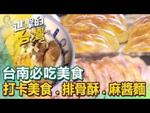 【台南必吃美食 】百年碗粿喜餅蚵仔海安路鴨肉飯排骨酥卷鍋燒意麵甕仔雞 ft.@FoodinTaiwan
