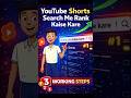 YouTube Shorts Search me Rank Kaise Kare | 3 Working Steps
